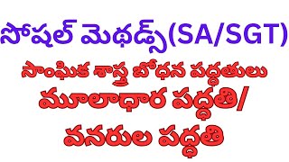 సోషల్ మెథడ్స్//మూలా ధర పద్ధతి//వనరుల పద్ధతి//source method//#tet #dsc #aptet #apdsc