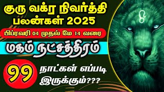 ♌ + குரு வக்ர நிவர்த்தி பலன் 2025 | சிம்மம் ராசி மகம் நட்சத்திரம் | Simmam rasi 2025