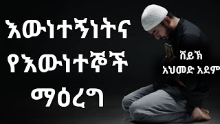 እውነተኝነትና የእውነተኞች ማዕረግ | ustaz ahmed adem | ሀዲስ በአማርኛ | ኡስታዝ አህመድ አደም | Hadis Amharic @QesesTube