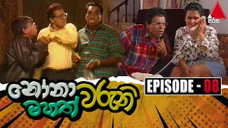 Nonawaruni Mahathwaruni (නෝනාවරුනි මහත්වරුනි) | Episode 08 | Sirasa TV