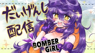 【ボンバーガール】第１２４回だいげんし配信【アケ版　マップ更新！　ゲスト　ぽろぴ】