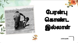 பேரன்பு கொண்ட இல்லாள் | Loving wife | Carrying wife | கவிதை மீது காதல்