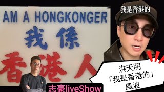 2022/0519/東航真相信邊個？/熱血時報被溫提刪敏感內容/洪天明講「我是香港的」都當港獨？