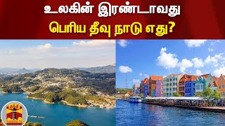 உலகின் இரண்டாவது பெரிய தீவு நாடு எது? | Island