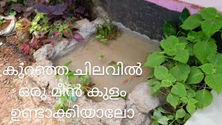 fish pond, koi pond, കുറഞ്ഞ ചിലവിൽ മീൻ കുഴി undaakiyaalol