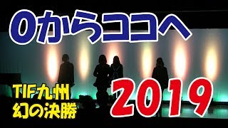 【アイドル】０からココへ2019（天草アイドルチャリティーフェスティバル）【天草ご当地アイドルMONECCO5】