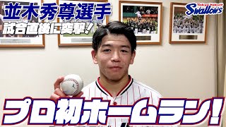 プロ初ホームランを放った試合直後の並木秀尊選手に突撃！！