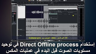 (Cubase | Audio-7)  Direct Off line process في توحيد مستويات الصوت قبل البدء في عمليات المكس