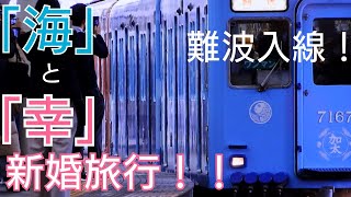 めでたい列車 「海-かい」「幸-さち」新婚旅行  難波入線！