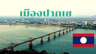 เมืองปากเซ แขวงจำปาสัก ศูนย์กลางลาวใต้