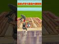 猛者も使ってる最強の建築技 shorts フォートナイト fortnite