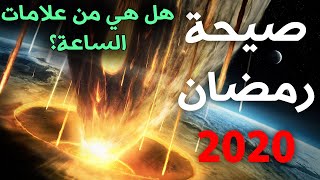 هدة رمضان| الصيحة التي ستحدث في رمضان هذا العام2020..علامات الساعة، ماذا الذي يحدث؟