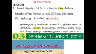 Rocks-ശിലകൾ-Degree prelims-LDC Mains-SCERT SS Class 10 Chapter 3-Kerala PSC