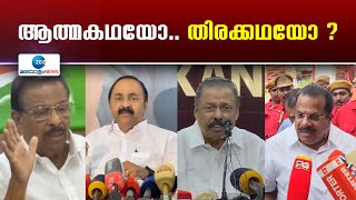 EP Jayarajan Book Controversy | വോട്ടെടുപ്പ് നാളിൽ CPMനെ വെട്ടിലാക്കിയ ഇ പി ജയരാജൻ്റെ ആത്മകഥ വിവാദം