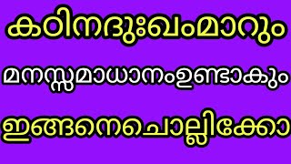 കഠിനമായ ദുഃഖം മാറാൻ