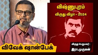 Vivek Shanbhag speech | விஷ்ணுபுரம் விருது விழா - 2024 | இரா.முருகன் | விவேக் ஷான்பேக் உரை