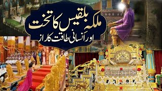 Hazrat Suleman aur malika Bilqees ka waqia | Prophet Sulaiman and queen Sheba in Urdu