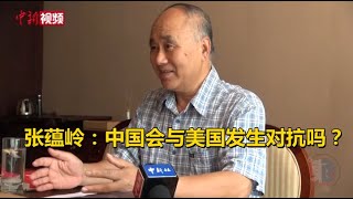 张蕴岭：中国会与美国发生对抗吗？