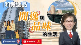 已售出【東森三峽鶯歌北大】和毅逸品四房+雙車位．和毅逸品