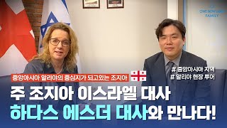 [원뉴맨TV] 주 조지아 이스라엘 대사와의 만남ㅣ중앙아시아 현지 알리야 투어