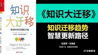 《知识大迁移》知识的迁徙：数字化时代的学习革命，知识传播文化变化把握转型机遇聪明听书 Smart Audiobooks