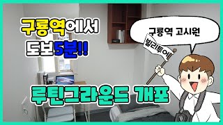 구룡역에서 도보 5분거리! 강남 출퇴근 용이! '루틴그라운드 개포'