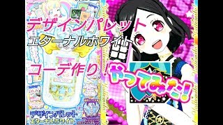 【プリチャン】デザインパレットで遊んでみた！！