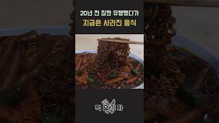 The Jajang Tteokbokki that was popular in Korea 20 years ago