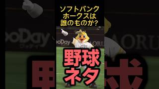 【野球ネタ】ソフトバンクホークスは誰のもの？