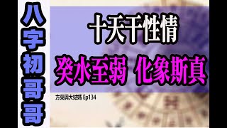 方榮與大姑媽 Ep.134 - 十天干性情：八字初哥哥35癸水至弱 化象斯真