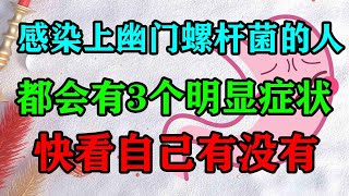 感染上幽門螺桿菌的人，都會有3個明顯癥狀，快看自己有沒有【侃侃養生】