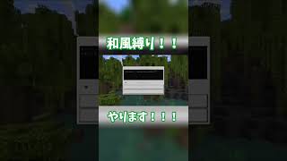 【Minecraft】ゲーム実況者が和風(建築)縛りしようとした結果www#minecraft #和風建築縛り#shorts