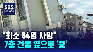 규모 7.6 강진에 7층 건물 옆으로 '쿵'…\