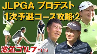 激芯ゴルフ#116　JLPGAプロテスト合格へ　覚醒の予感！