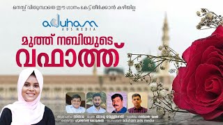 മുത്ത്നബിയുടെ വഫാത്ത് | Sithara |Bappu Velliparamba| NAslan Khan| Hussain Kottakkal|Aduham Ads Media