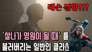 마크툽 '찰나가 영원이 될 때' 잘 부르는 법 총정리