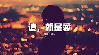 張杰 - 這，就是愛『月亮下的對白 單純的像小孩，你有好幾次問我那是什麼，這就是愛。』【動態歌詞MV】