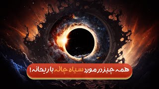 COSMIC CONNECTIONS | همه چیز در مورد سیاه چاله ها با ریحانه