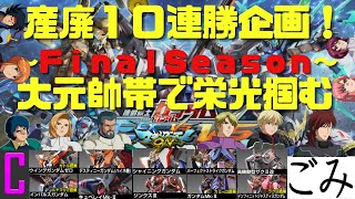 ＃３【苦行】大元帥帯　産廃機体１０機体で１０連勝目指す地獄～FinalSeason～【マキオン】