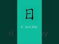 How to write sun in Chinese| Chinese charactor stroke order 日 ☀️ #hsk1 #learnchinese