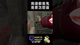 【KULIMU】．｜Dead by Daylight．黎明死線｜兩邊都是鬼要怎麼遛 #dbd #dbdshorts #shorts #short #黎明殺機 #kulimu #games