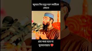 জুমার দিন মৃত্যু বরণ কারীকে কোনো প্রশ্ন করা হবে না🙂#shortsvideo #whatsappstatus