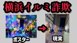 横浜駅のイルミネーションの理想と現実が違いすぎるとSNSで話題に