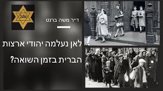 לאן נעלמו יהודי ארצות הברית בזמן השואה? - עם ד