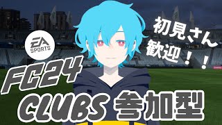 【FC24】【Clubs（プロクラブ）参加型】攻略不可能！ YZKKの青壁【新人VTuber】