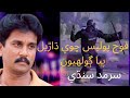 Foj Police Chawe Darel Paya Golhyon ||Song By Sarmad Sindhi || Popular Songs