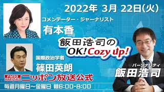 2022年3月22日（火）　コメンテーター　有本香