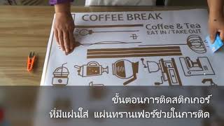 วิธีติดสติกเกอร์สำหรับร้านกาแฟ ที่เป็นแบบงานไดคัท