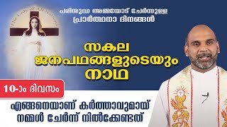 എങ്ങനെയാണ് കർത്താവുമായ് നമ്മൾ ചേർന്ന് നിൽക്കേണ്ടത്  | DAY 10  | SAKALA  JANAPADHANGALUDEYUM NADHA