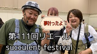 ニュージーランド多肉生活７月３１日　リエールSucculentフェスティバル　アクセス札幌に行ってきた！！！